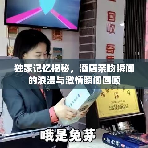 獨家記憶揭秘，酒店親吻瞬間的浪漫與激情瞬間回顧