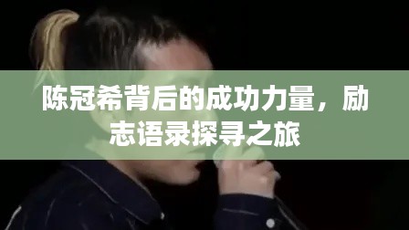 陳冠希背后的成功力量，勵志語錄探尋之旅