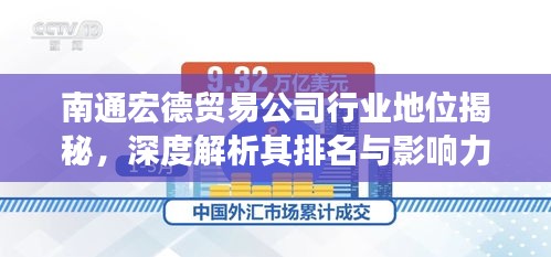 南通宏德貿(mào)易公司行業(yè)地位揭秘，深度解析其排名與影響力