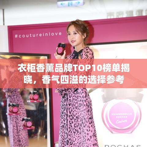 衣柜香薰品牌TOP10榜單揭曉，香氣四溢的選擇參考