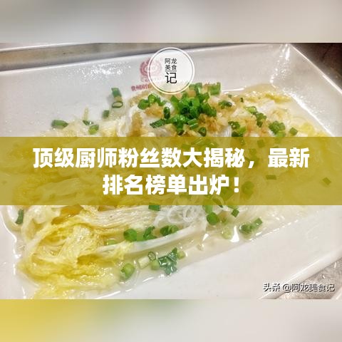 頂級廚師粉絲數(shù)大揭秘，最新排名榜單出爐！