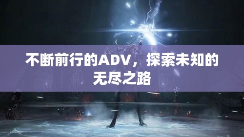 不斷前行的ADV，探索未知的無盡之路