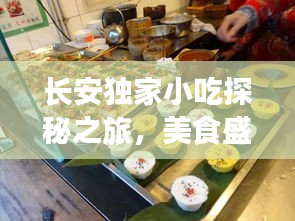 長(zhǎng)安獨(dú)家小吃探秘之旅，美食盛宴等你來開啟！