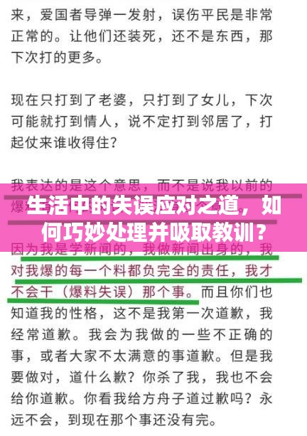 生活中的失誤應(yīng)對之道，如何巧妙處理并吸取教訓(xùn)？