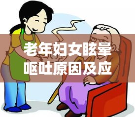 老年婦女眩暈嘔吐原因及應對之策