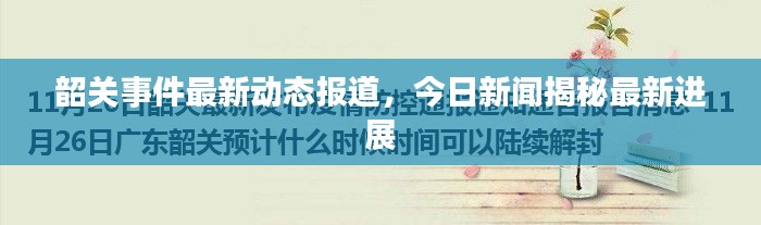 韶關(guān)事件最新動態(tài)報道，今日新聞揭秘最新進(jìn)展