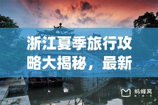 浙江夏季旅行攻略大揭秘，最新指南助你暢游一夏！