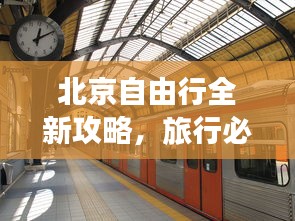 北京自由行全新攻略，旅行必備指南