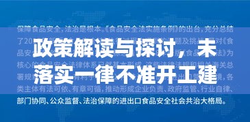 政策解讀與探討，未落實(shí)一律不準(zhǔn)開(kāi)工建設(shè)的背后深意