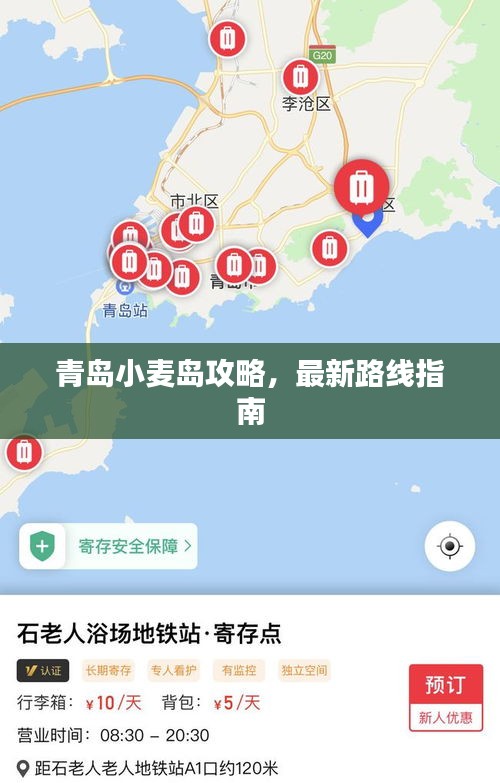 青島小麥島攻略，最新路線指南