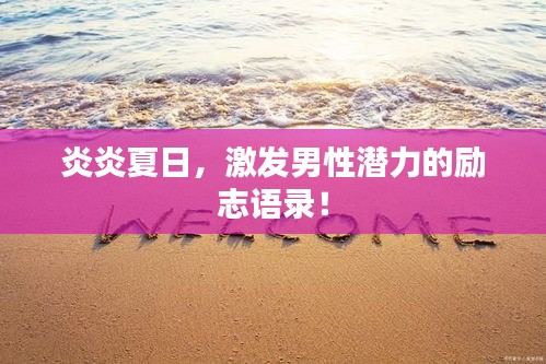 炎炎夏日，激發(fā)男性潛力的勵志語錄！