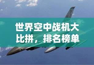 世界空中戰(zhàn)機大比拼，排名榜單揭曉！