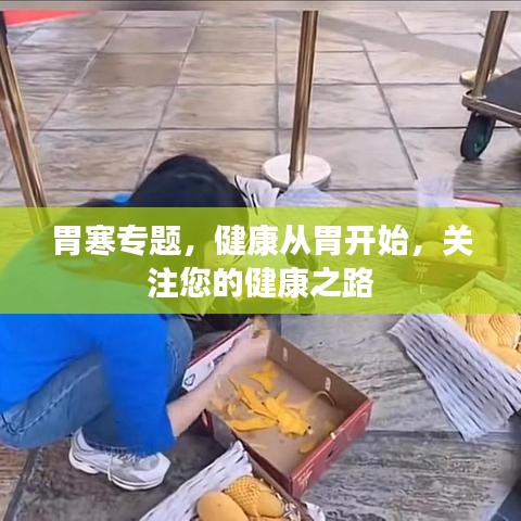 胃寒專題，健康從胃開始，關(guān)注您的健康之路