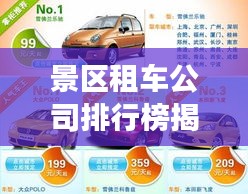 景區(qū)租車公司排行榜揭曉，深度解析租車行業(yè)影響力與競爭格局