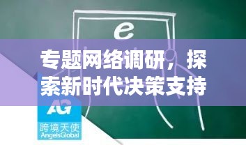 專題網(wǎng)絡(luò)調(diào)研，探索新時代決策支持與民意匯聚新路徑