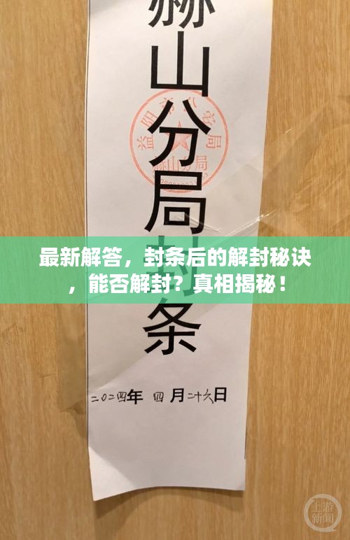 最新解答，封條后的解封秘訣，能否解封？真相揭秘！