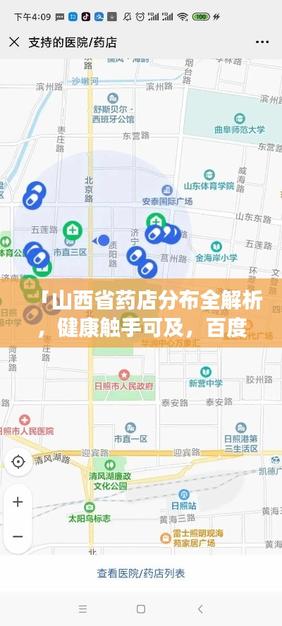 「山西省藥店分布全解析，健康觸手可及，百度地圖一鍵導航」