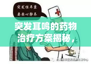 突發(fā)耳鳴的藥物治療方案揭秘，有效藥物助您擺脫耳鳴困擾！