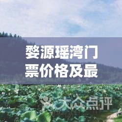 婺源瑤灣門票價(jià)格及最新信息一覽