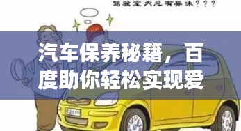 汽車保養(yǎng)秘籍，百度助你輕松實(shí)現(xiàn)愛(ài)車長(zhǎng)久如新！