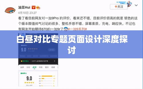 白晝對比專題頁面設計深度探討