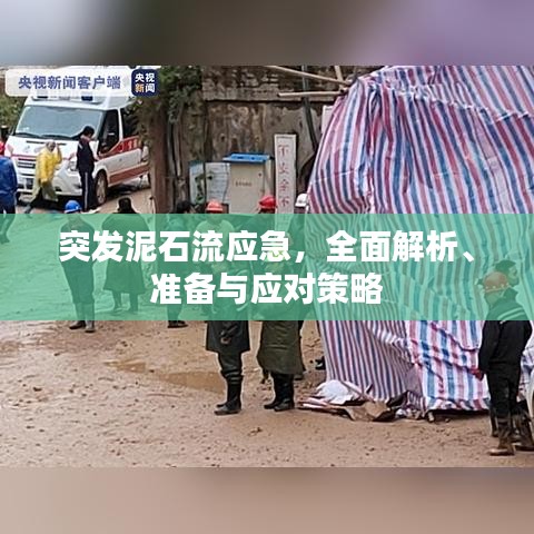 突發(fā)泥石流應急，全面解析、準備與應對策略