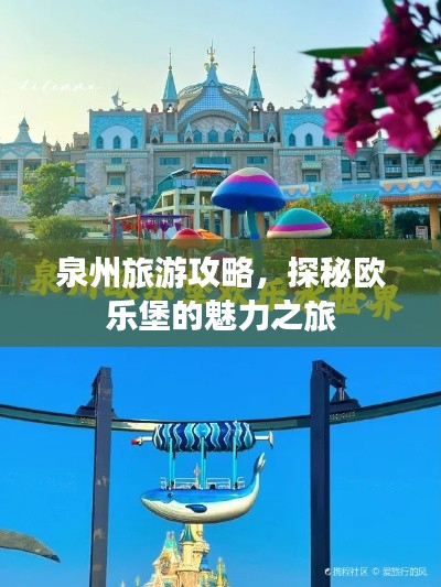 泉州旅游攻略，探秘歐樂堡的魅力之旅