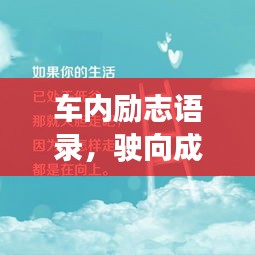 車內(nèi)勵志語錄，駛向成功的內(nèi)心旅程