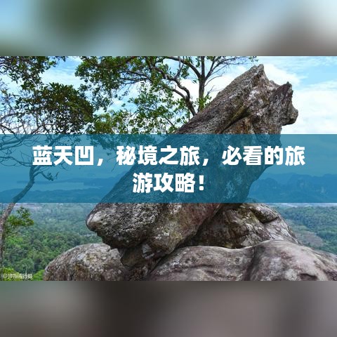 藍天凹，秘境之旅，必看的旅游攻略！