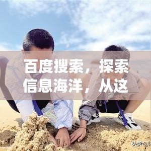 百度搜索，探索信息海洋，從這里啟程開啟你的知識之旅！