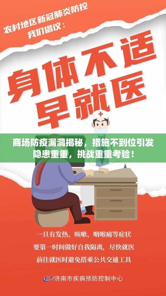 商場防疫漏洞揭秘，措施不到位引發(fā)隱患重重，挑戰(zhàn)重重考驗！