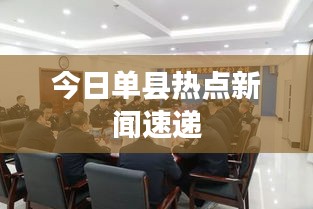 今日單縣熱點新聞速遞