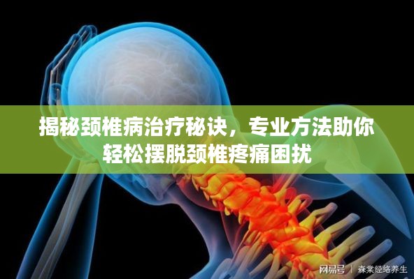 揭秘頸椎病治療秘訣，專業(yè)方法助你輕松擺脫頸椎疼痛困擾