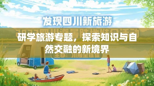 研學(xué)旅游專題，探索知識(shí)與自然交融的新境界