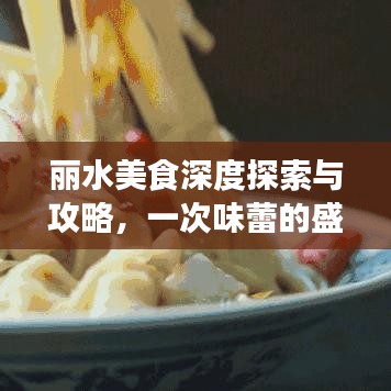 麗水美食深度探索與攻略，一次味蕾的盛宴之旅