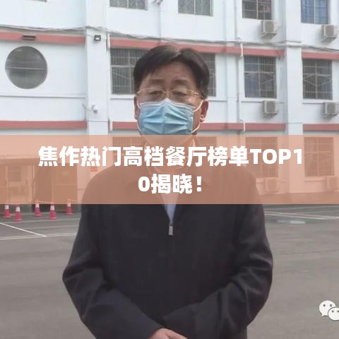 焦作熱門高檔餐廳榜單TOP10揭曉！