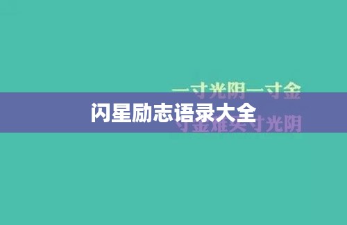 閃星勵(lì)志語錄大全