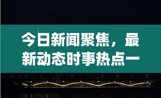 今日新聞聚焦，最新動態(tài)時事熱點一網(wǎng)打盡