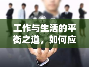 工作與生活的平衡之道，如何應(yīng)對休息時的電話騷擾？