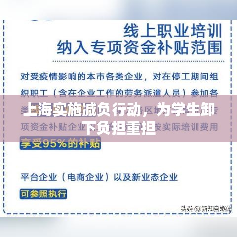 上海實施減負行動，為學生卸下負擔重擔