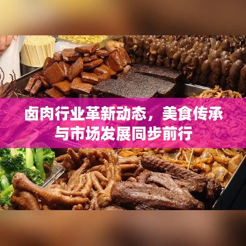 鹵肉行業(yè)革新動態(tài)，美食傳承與市場發(fā)展同步前行