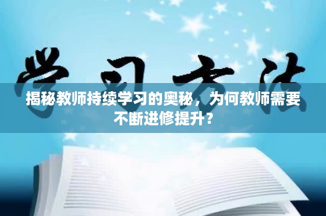 揭秘教師持續(xù)學習的奧秘，為何教師需要不斷進修提升？