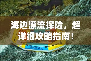 海邊漂流探險，超詳細攻略指南！