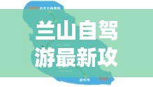 蘭山自駕游最新攻略指南