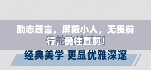 勵志箴言，屏蔽小人，無畏前行，勇往直前！