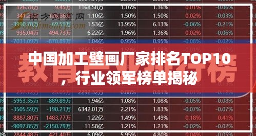 中國加工壁畫廠家排名TOP10，行業(yè)領(lǐng)軍榜單揭秘