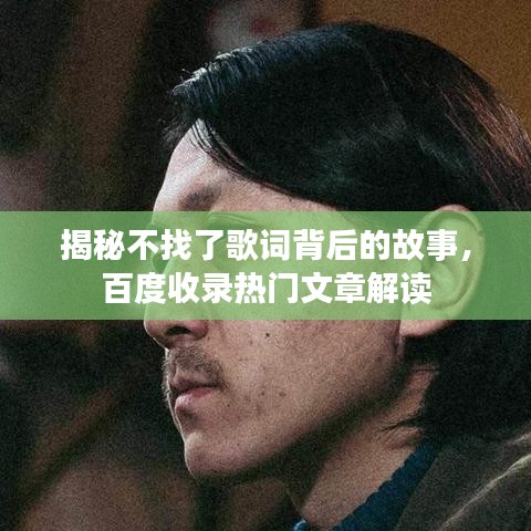 揭秘不找了歌詞背后的故事，百度收錄熱門(mén)文章解讀