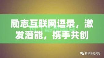 勵(lì)志互聯(lián)網(wǎng)語(yǔ)錄，激發(fā)潛能，攜手共創(chuàng)未來(lái)