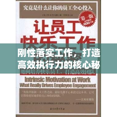 剛性落實(shí)工作，打造高效執(zhí)行力的核心秘訣