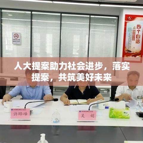 人大提案助力社會進步，落實提案，共筑美好未來